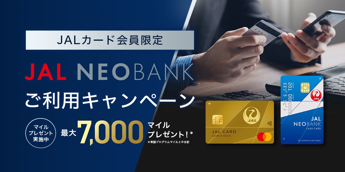 JALカード会員限定JAL NEOBANKご利用キャンペーン