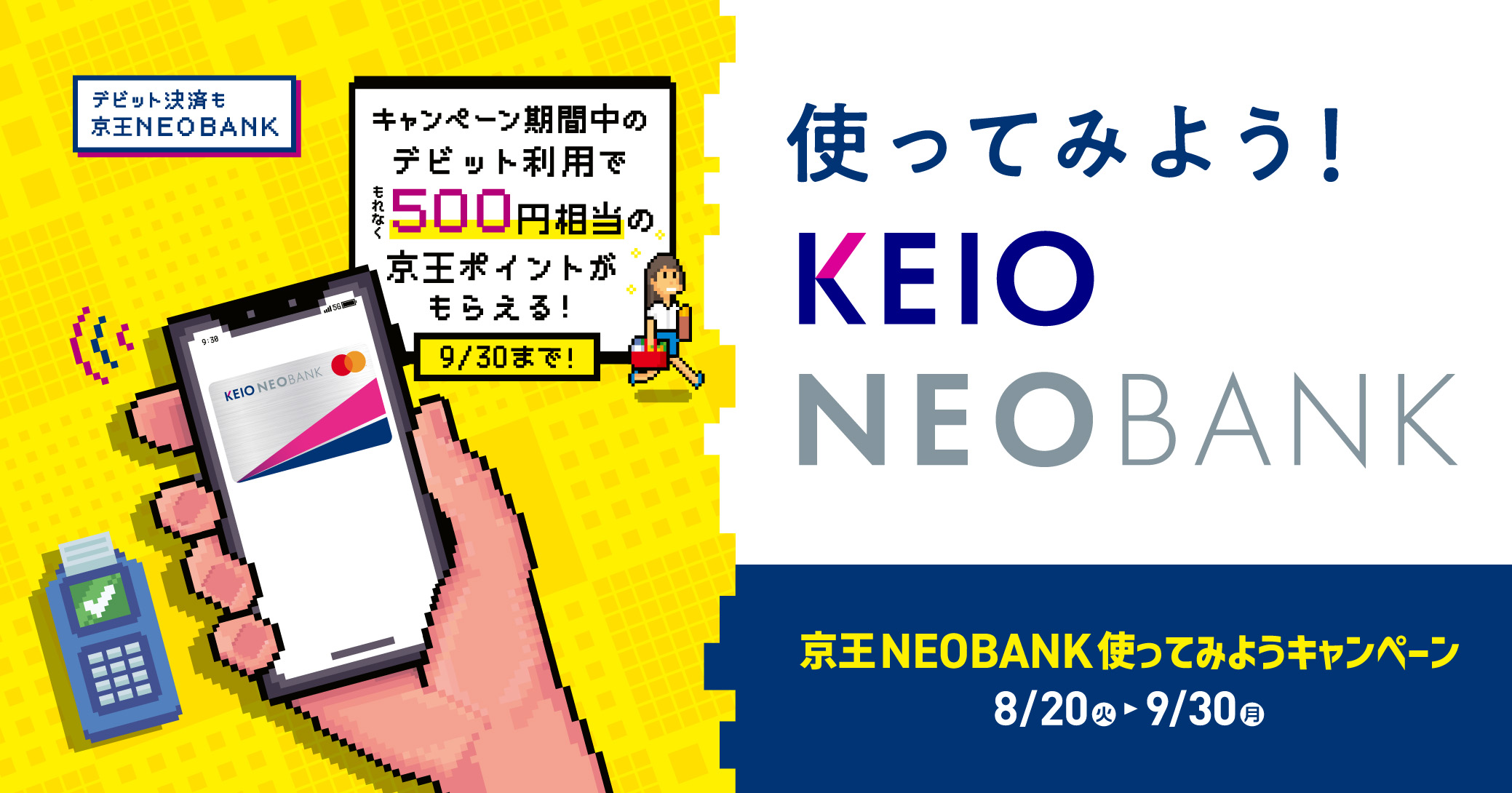 京王NEOBANK　使ってみようキャンペーン