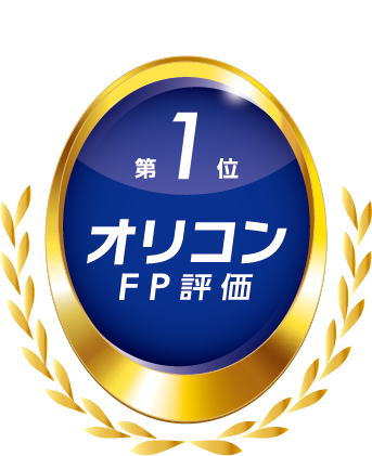 オリコンFP評価 第1位