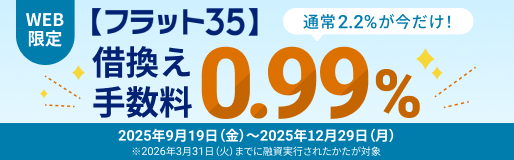 【フラット35】借換え応援キャンペーン