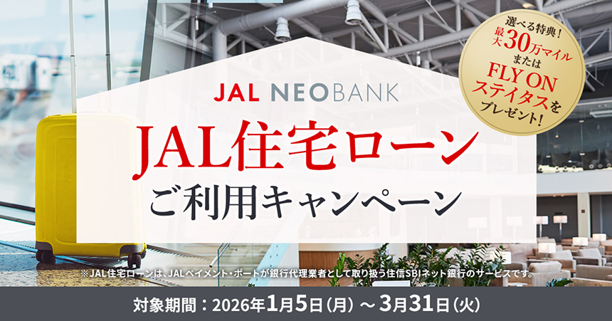 JAL住宅ローンご利用キャンペーン