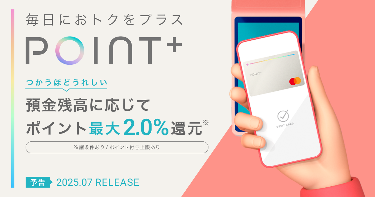 Point+リリース