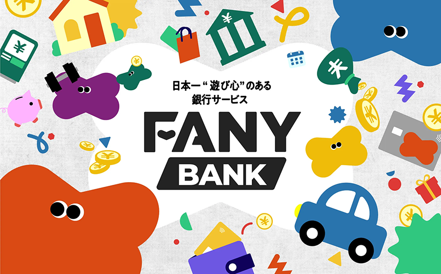 日本一“遊び心”のある銀行サービス「FANY BANK」