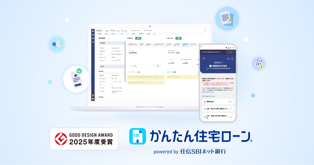 「かんたん住宅ローン」グッドデザイン賞受賞