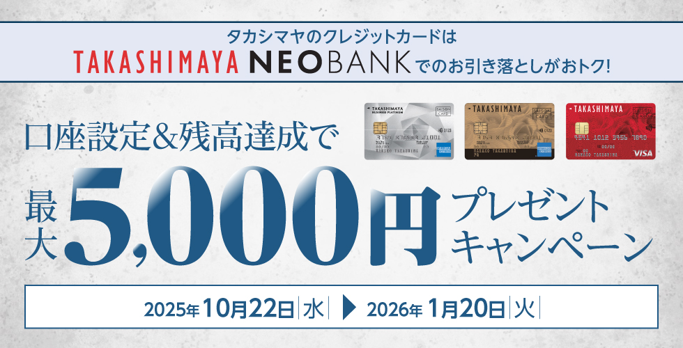 タカシマヤのカードの口座設定等で最大5,000円プレゼントキャンペーン