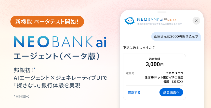 新機能　ベータテスト開始！　NEOBANKaiエージェント（ベータ版）邦銀初AIエージェント×ジェネレーティブUIで「探さない」銀行体験を実現