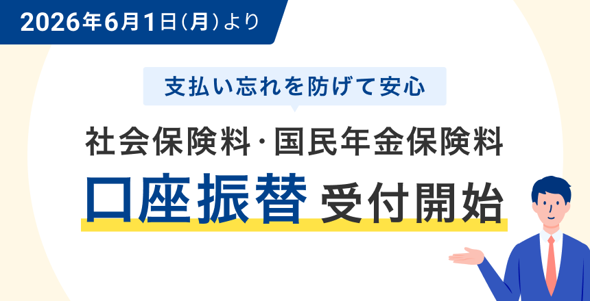 2026年６月１日（月）より社会保険料・国民年金保険料の口座振替の受付を開始します