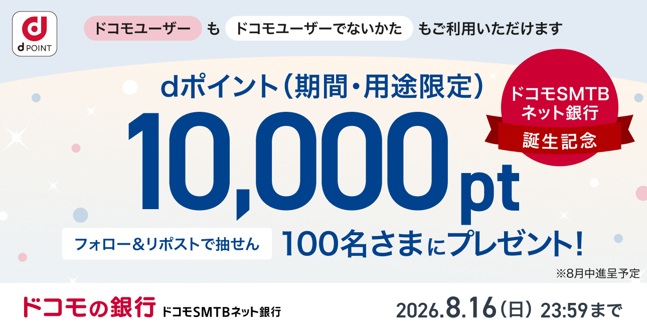 フォロー＆リポストで、抽せんでdポイント（期間・用途限定）10,000ポイントプレゼント