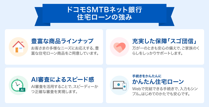 ドコモSMTBネット銀行 住宅ローンの強み