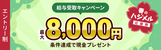 条件達成で最大現金8,000円プレゼント 給与受取キャンペーン