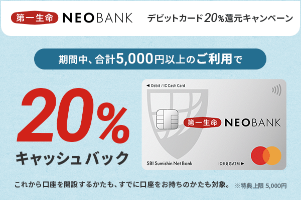 期間中、合計5,000円以上のご利用で20%キャッシュバック これから口座を開設するかたも、すでに口座をお持ちのかたも対象。※特典上限5,000円