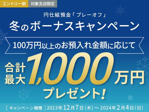 円プレーオフ_2023冬のボーナスキャンペーン