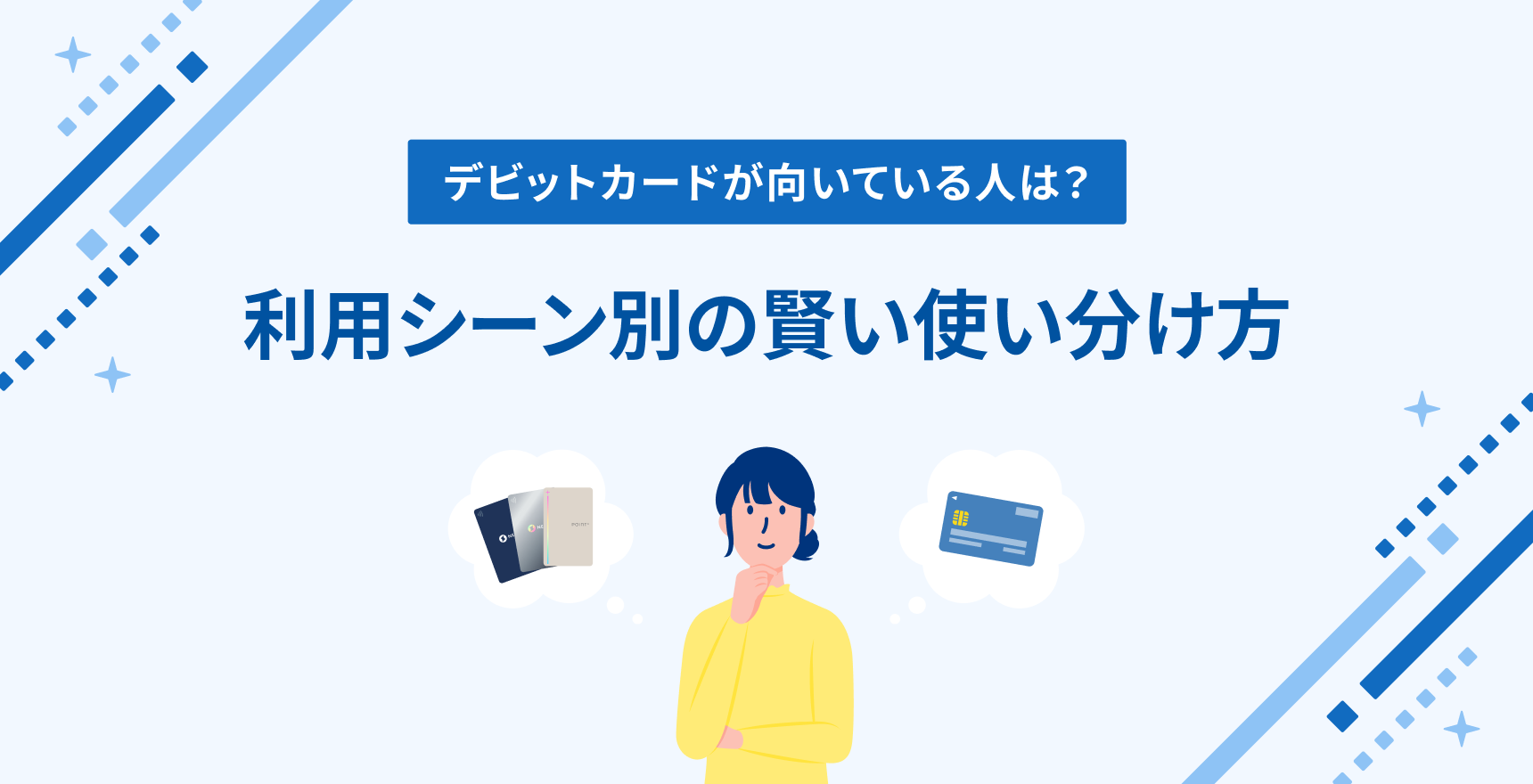 デビットカードが向いている人は？利用シーン別の賢い使い分け方