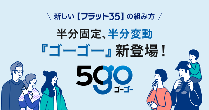 新しい【フラット35】の組み方 半分固定、半分変動 『ゴーゴー』新登場!