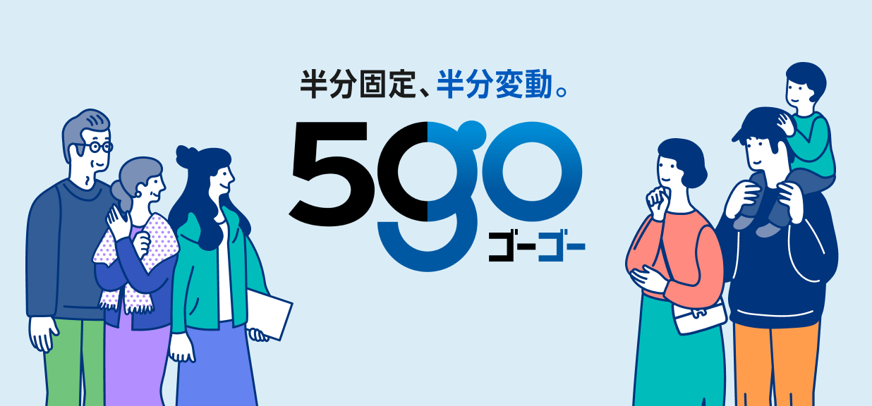 新しい【フラット35】の組み方　半分固定、半分変動 『ゴーゴー』新登場！