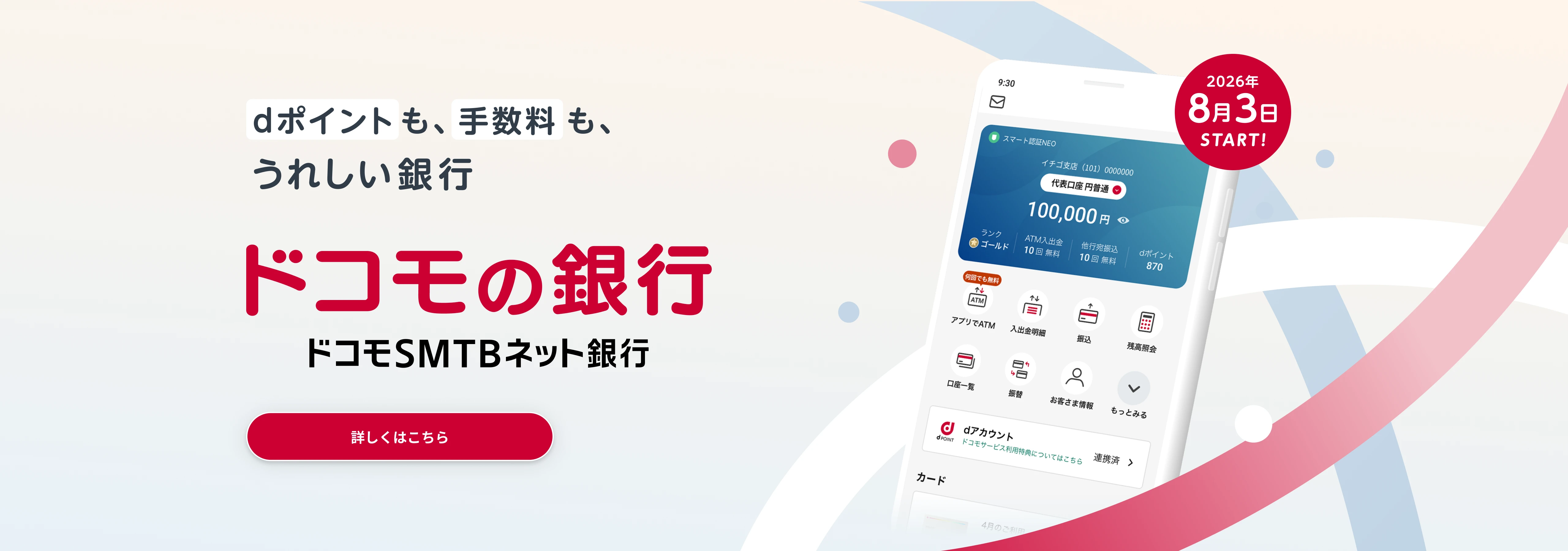 dポイントも、手数料も、うれしい銀行　ドコモの銀行 ドコモSMTBネット銀行