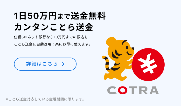 1日50万円まで送金無料 カンタンことら送金