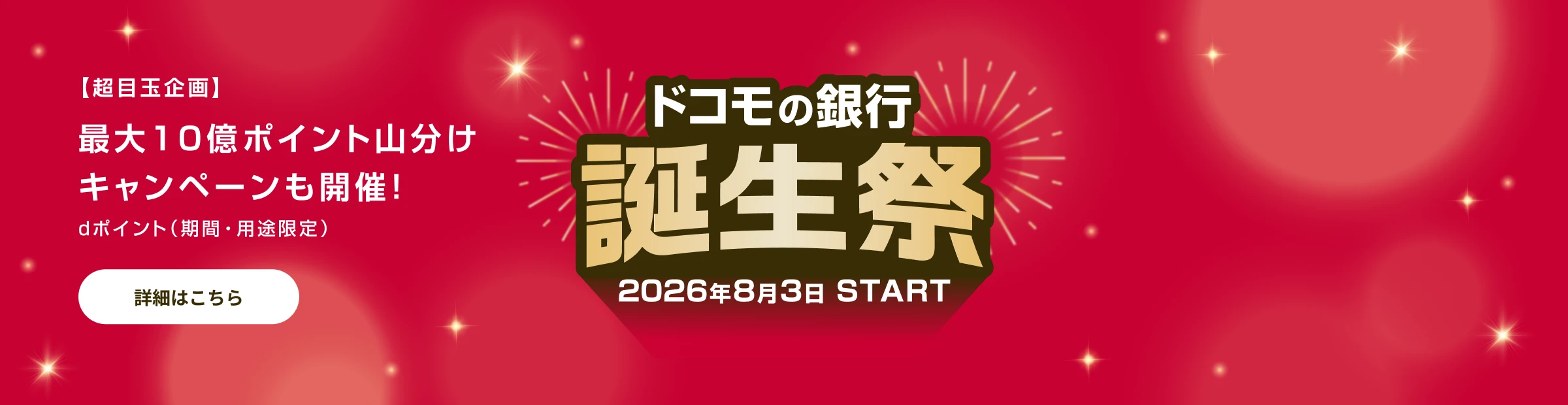 ドコモの銀行 誕生祭 2026年8月3日 START