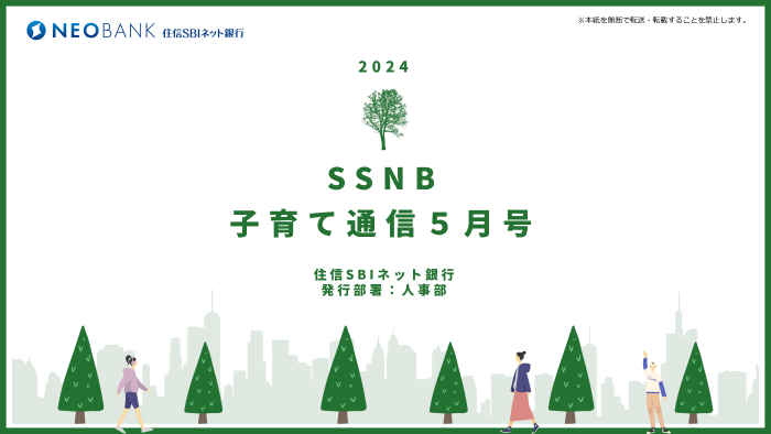 SSNB子育て通信５月号