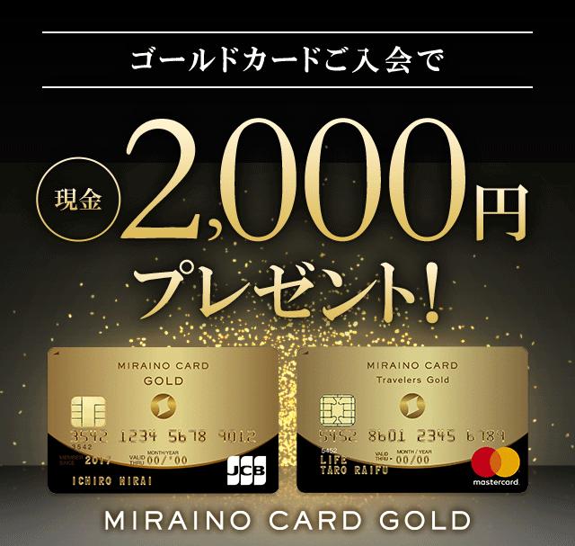 ゴールドカードご入会で現金2,000円プレゼント！│ミライノ カード GOLD｜NEOBANK 住信SBIネット銀行