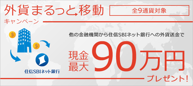 外貨まるっと移動キャンペーン～住信SBIネット銀行への外貨送金で最大90万円の現金プレゼント！～