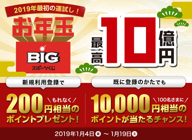 お年玉BIGキャンペーン2019