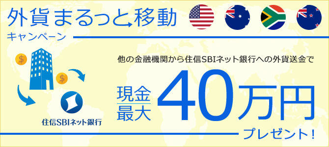 外貨まるっと移動キャンペーン~住信SBIネット銀行への外貨送金で最大40万円の現金プレゼント!~