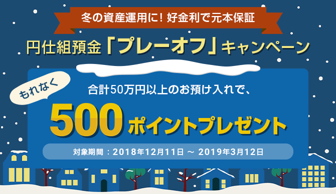 円仕組預金「プレーオフ」キャンペーン