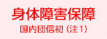 身体障害補償　国内団信初（注1）