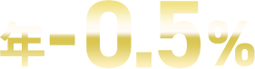 年-0.5%