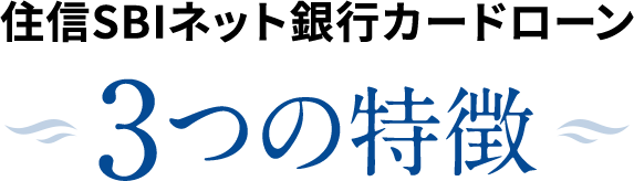 住信SBIネット銀行カードローン 3つの特徴
