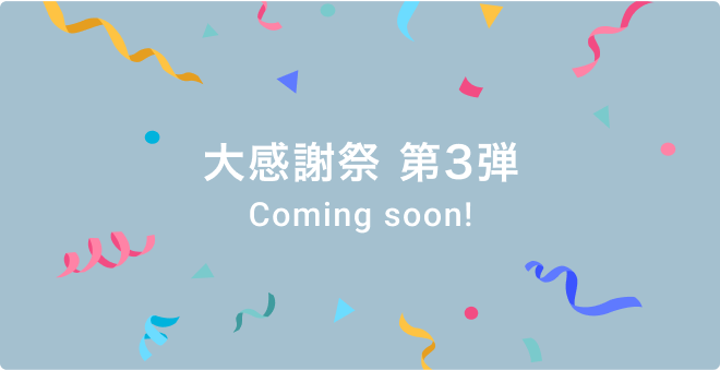 大感謝祭 第3弾 Coming soon!