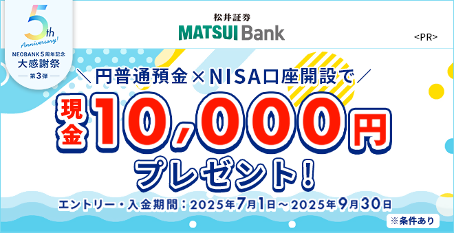 MATSUI Bank 円普通預金×NISA口座開設で現金1万円プレゼント!