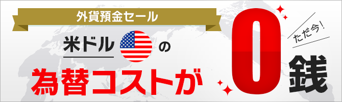外貨預金セール 米ドルの為替コストがただ今0銭