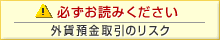 外貨預金のお取引に関するリスクはこちら　新しいウィンドウで開きます。